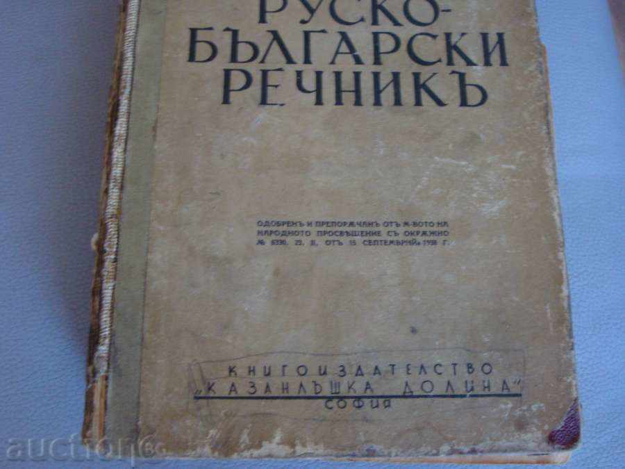Παράδοση Πλήρης ρωσο-βουλγαρική Λεξικό - αντίκες Παράδοση Πλήρης ρωσο-βουλγαρική Λεξικό - αντίκες