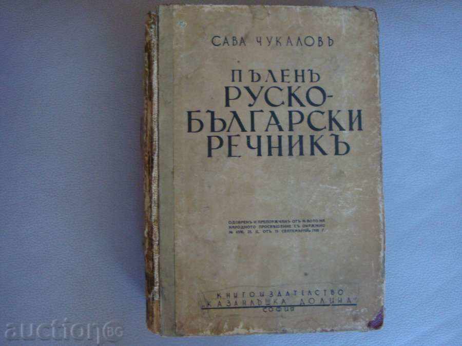 Full Rusă-Bulgară dicționar - Antique