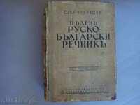 Πλήρης ρωσο-βουλγαρική Λεξικό - αντίκες