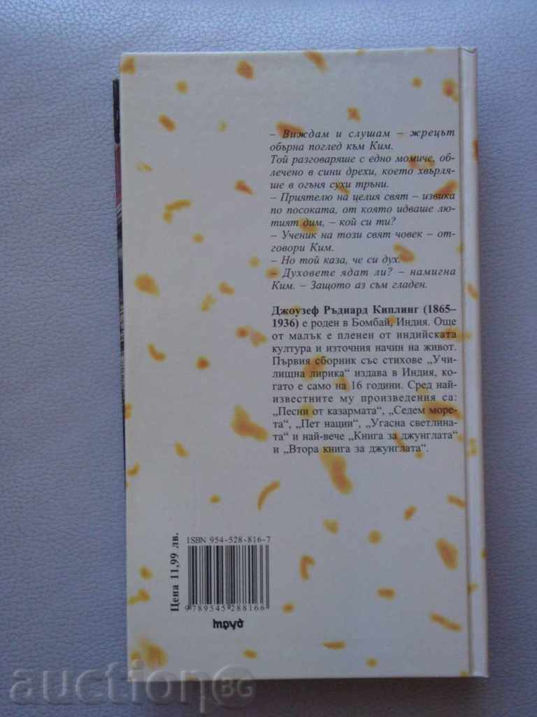 Rudyard Kipling - Kim with price 6.00 BGN | € 3.07 Rudyard Kipling - Kim with price 6.00 BGN | € 3.07