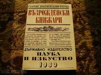 Възрожденски книжари-от автора за проф.Чирков.