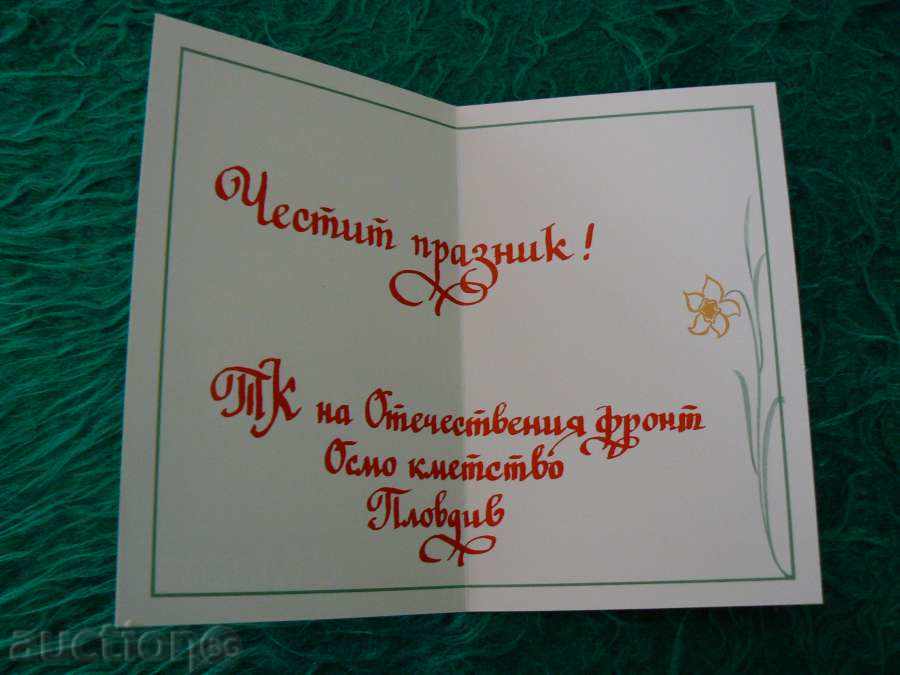 Greeting card for the 8th of March from T.F. with price 1.90 BGN | € 0.97 Greeting card for the 8th of March from T.F. with price 1.90 BGN | € 0.97