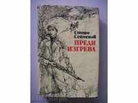 Πριν την αυγή - Στογιάν Σειμένοφ