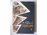 Макар Чудра и другие рассказы - Максим Горкий - на руски