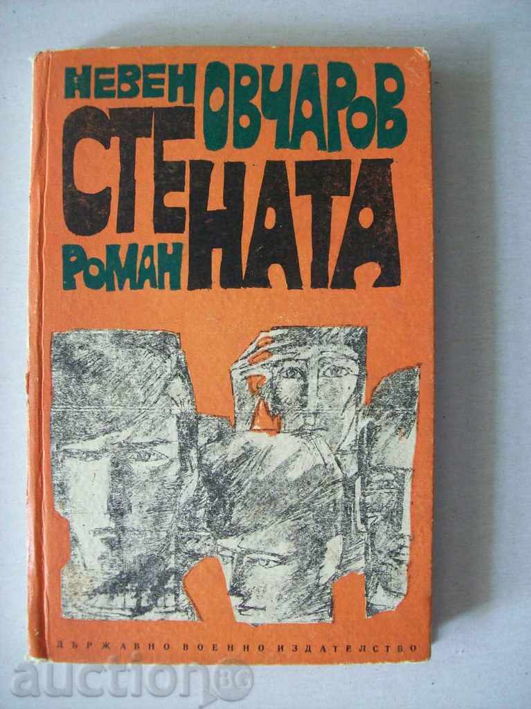 Стената - Невен Овчаров