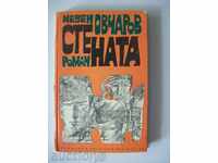 Стената - Невен Овчаров