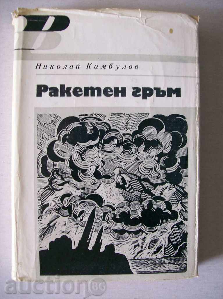 Ρακέτεν Γκράμ - Νικόλαϊ Καμπούλοφ