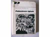 Ρακέτεν Γκράμ - Νικόλαϊ Καμπούλοφ