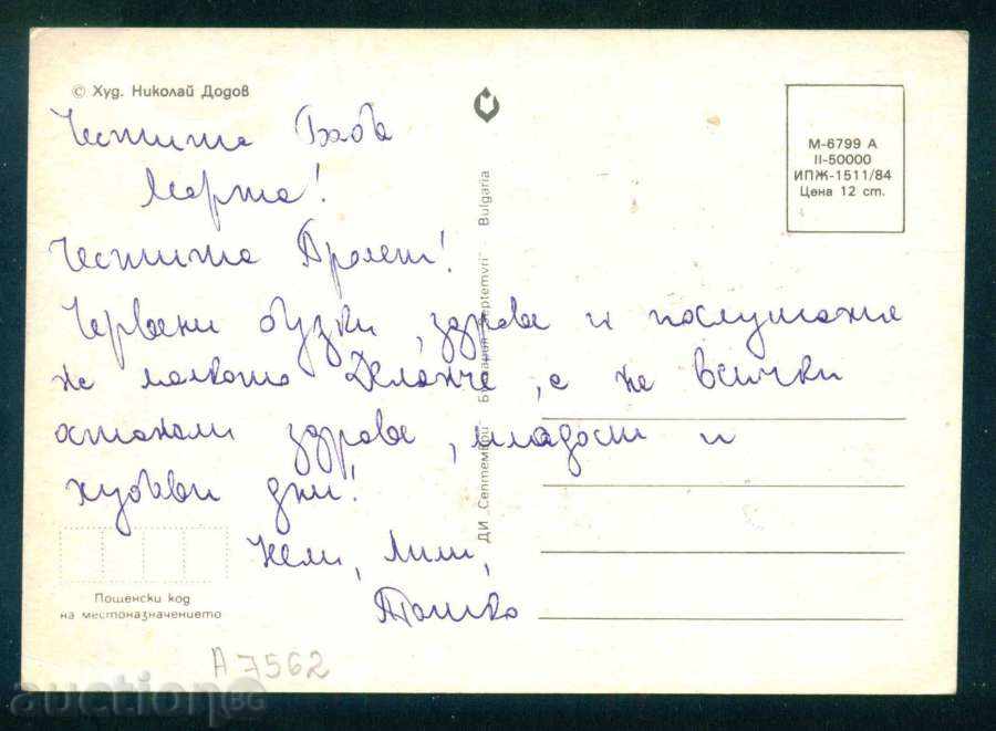 Auction Artist Nikolay Dodov - DOG CHILD HAPPY HOLIDAY / А7562 Auction Artist Nikolay Dodov - DOG CHILD HAPPY HOLIDAY / А7562