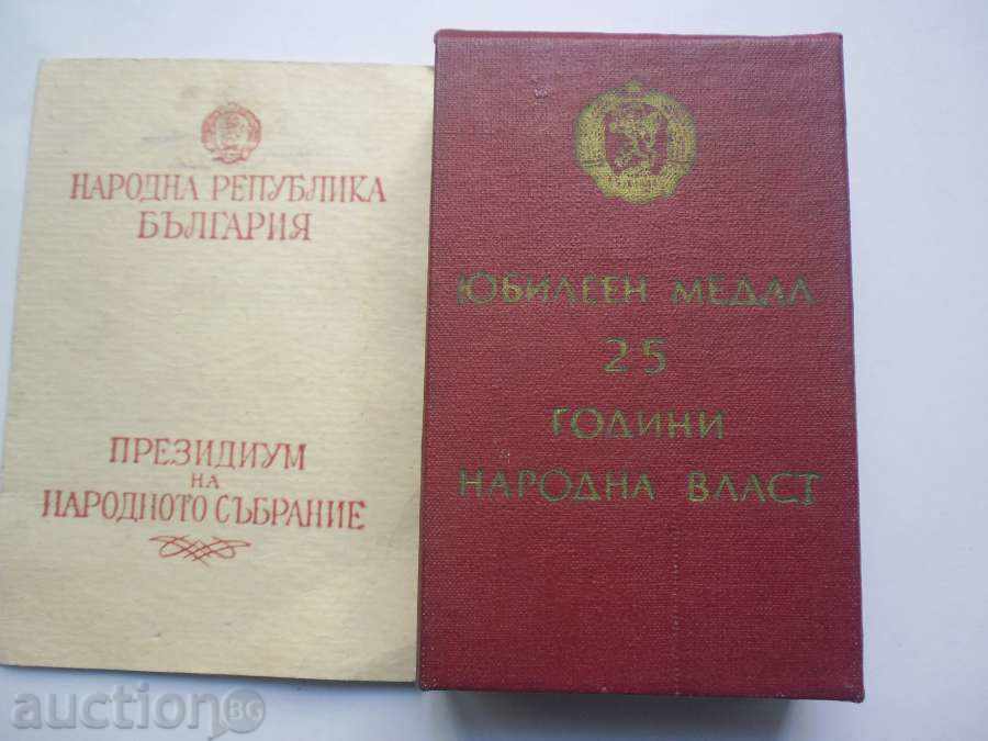 25 YEARS OF PEOPLE WITH BOX AND DOCUMENT !!! - 1969 with price 12.00 BGN | € 6.14 25 YEARS OF PEOPLE WITH BOX AND DOCUMENT !!! - 1969 with price 12.00 BGN | € 6.14