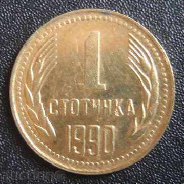 1 стотинка 1990г.