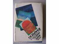 Big Worlds - Stories - G. K. Kirilov