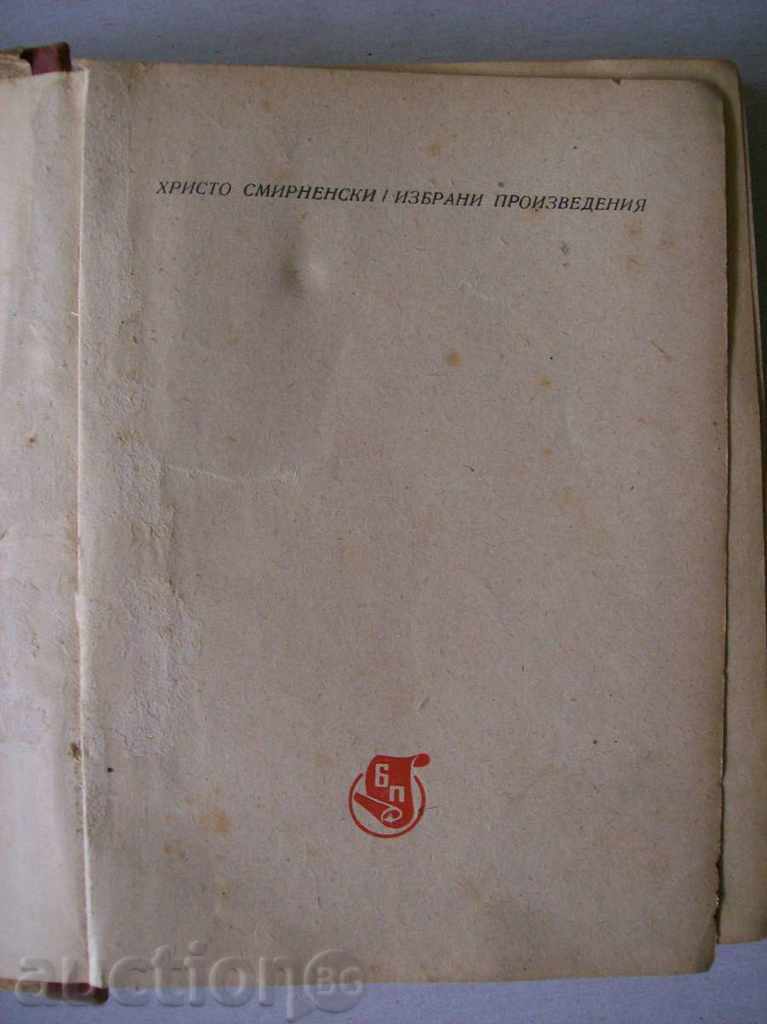 Χρίστο Σμύρνενσκι - Επιλεγμένα Έργα με τιμή 3.50 BGN | € 1.79 Χρίστο Σμύρνενσκι - Επιλεγμένα Έργα με τιμή 3.50 BGN | € 1.79