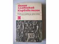 Αιματηρή τραγούδι - Pencho Slaveykov - 1969