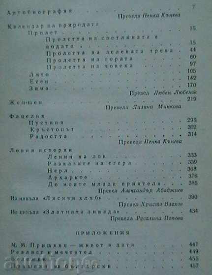 Stories and tells - Michael Prishvin with price 7.00 BGN | € 3.58 Stories and tells - Michael Prishvin with price 7.00 BGN | € 3.58