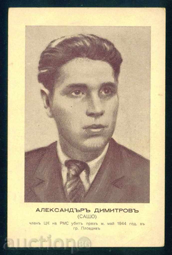 Alexander Dimitrov / Sasho / One of the Five of PMC / A7847 with price 10.00 BGN | € 5.11 Alexander Dimitrov / Sasho / One of the Five of PMC / A7847 with price 10.00 BGN | € 5.11