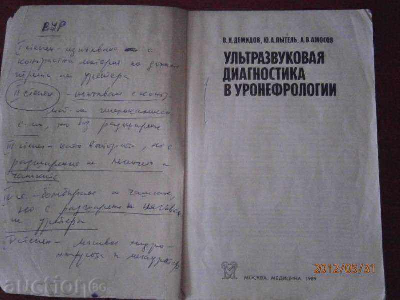 Auction  Ультразвуковая диагностика в уронефрологии - 1989 - Moscow
