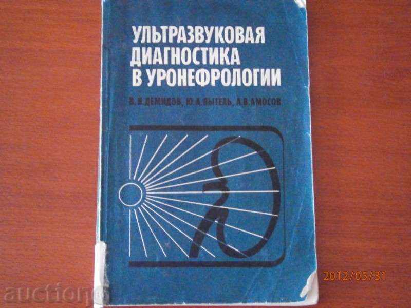 Ультразвуковая диагностика в уронефрологии - 1989 - Москва