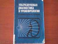 Ультразвуковая диагностика в уронефрологии - 1989 - Москва