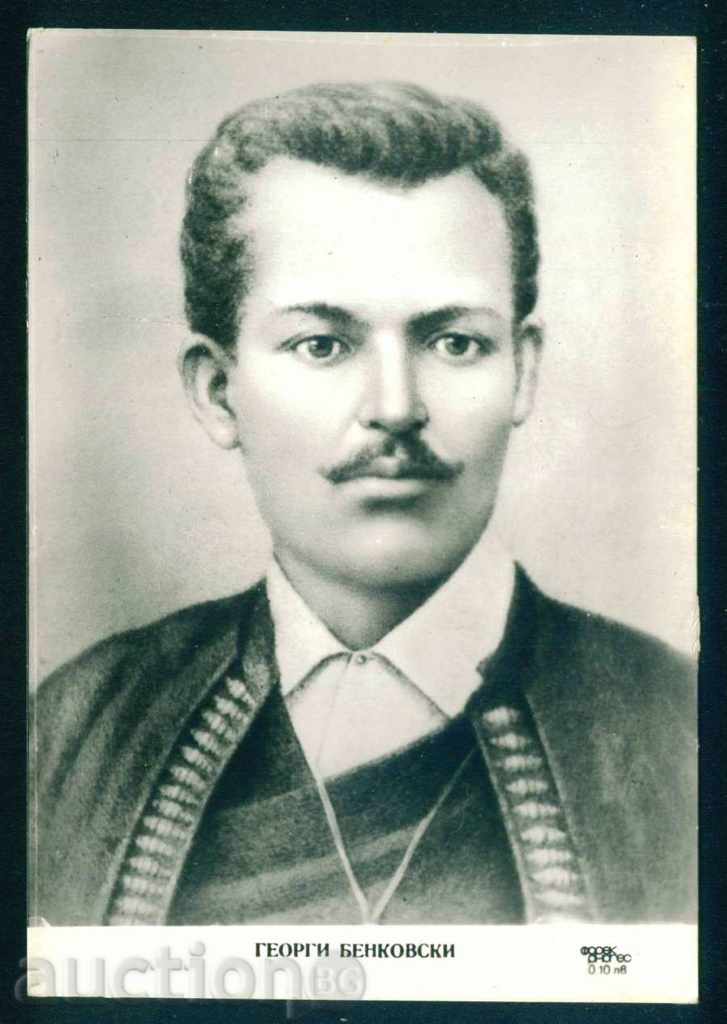 Georgi Benkovski - Bulgarian Revolutionary, Koprivshtitsa A8151 with price 3.00 BGN | € 1.53 Georgi Benkovski - Bulgarian Revolutionary, Koprivshtitsa A8151 with price 3.00 BGN | € 1.53