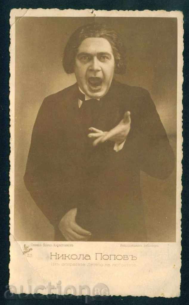 NIKOLA POPOV - the opera singer "The Child of Love", / A8259 with price 6.00 BGN | € 3.07 NIKOLA POPOV - the opera singer "The Child of Love", / A8259 with price 6.00 BGN | € 3.07