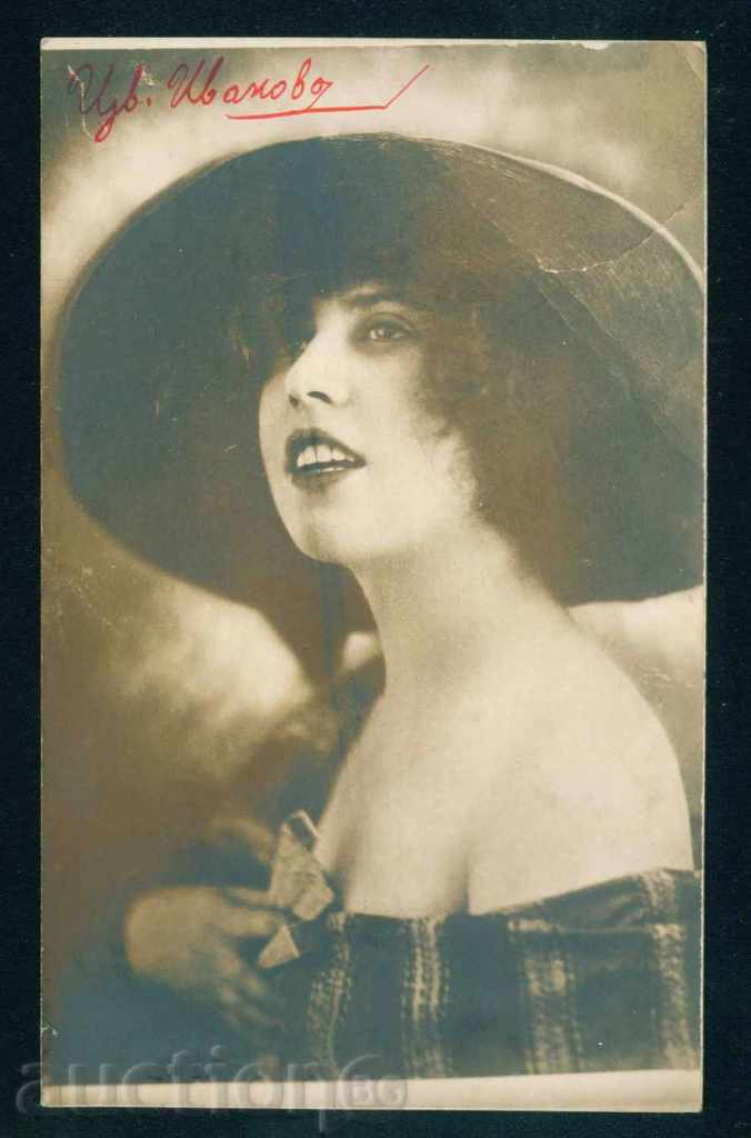 ЦВ. IVANOVA - Bulgarian actress / A8270 with price 20.00 BGN | € 10.23 ЦВ. IVANOVA - Bulgarian actress / A8270 with price 20.00 BGN | € 10.23