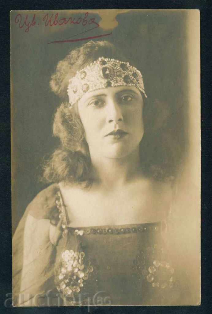 ЦВ. IVANOVA - Bulgarian actress / A8271 with price 20.00 BGN | € 10.23 ЦВ. IVANOVA - Bulgarian actress / A8271 with price 20.00 BGN | € 10.23
