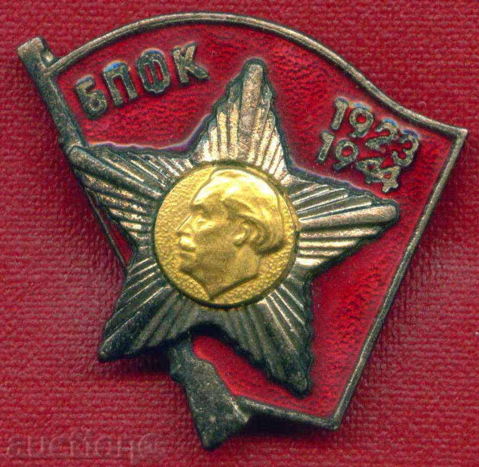 Значка - БПФК -1923 -1944 ГОЛЯМ ФОРМАТ / Z2