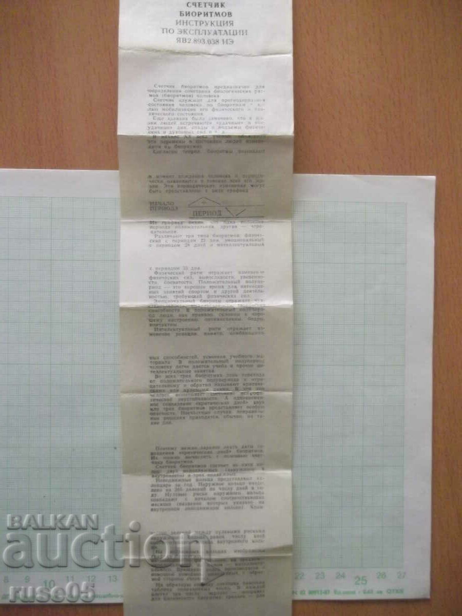 Сметало за биоритми - 5 Сметало за биоритми - 5