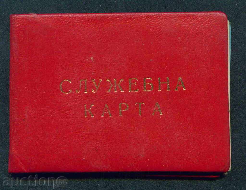 1976 СЛУЖЕБНА КАРТА - ПРОФСЪЮЗИТЕ ЦСБПС - ПРОПУСК / D52 с цена 5.00 лв. | € 2.56 1976 СЛУЖЕБНА КАРТА - ПРОФСЪЮЗИТЕ ЦСБПС - ПРОПУСК / D52 с цена 5.00 лв. | € 2.56