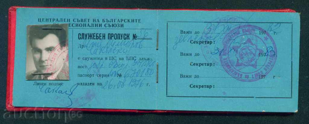 Аукцион 1976 СЛУЖЕБНА КАРТА - ПРОФСЪЮЗИТЕ ЦСБПС - ПРОПУСК / D52 Аукцион 1976 СЛУЖЕБНА КАРТА - ПРОФСЪЮЗИТЕ ЦСБПС - ПРОПУСК / D52