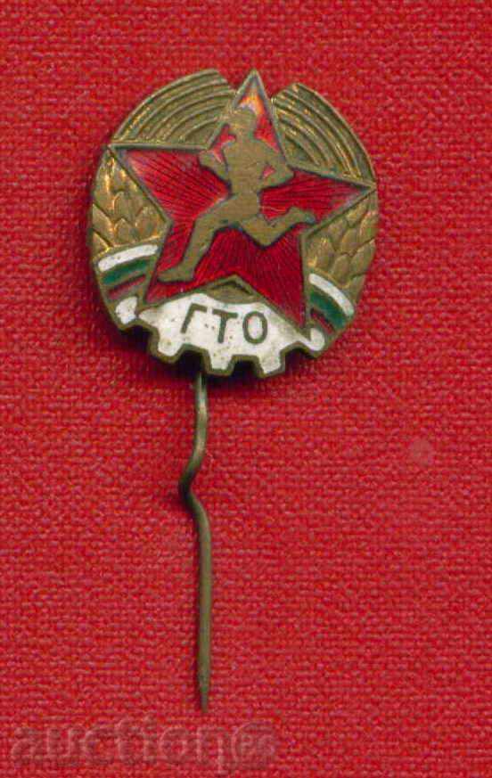 Badge - GTO (ready for work and defense) 20 x 24 / Z88 with price 4.00 BGN | € 2.05 Badge - GTO (ready for work and defense) 20 x 24 / Z88 with price 4.00 BGN | € 2.05