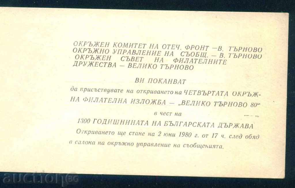 VELIKO TARNOVO - 1980 INVITATION PHILATELY / D122