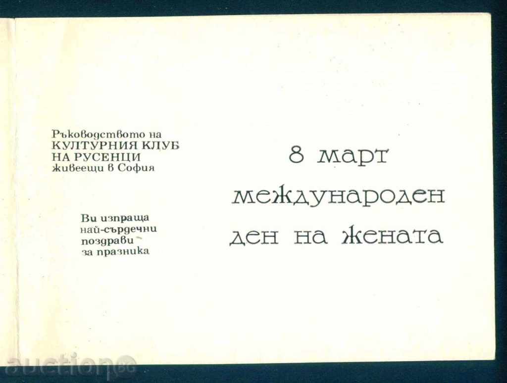 RUSE - CULTURAL CLUB IN SOFIA - 8 MARCH / D141 - 5 RUSE - CULTURAL CLUB IN SOFIA - 8 MARCH / D141 - 5