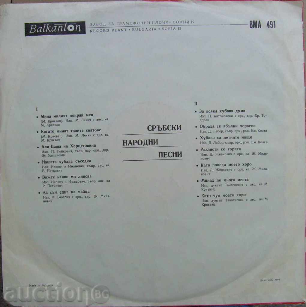 gramophone plate - Serbian folk songs - в "- 491 with price 3.00 BGN | € 1.53