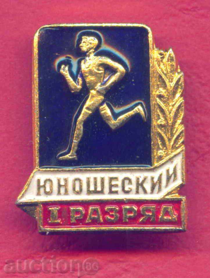 Badge SPORT - I DEPARTMENT - YOUTH USSR / Z186 with price 2.00 BGN | € 1.02