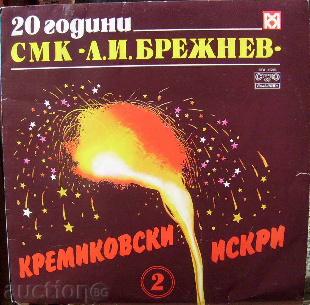 грамофонна плоча - Кремиковски искри 2 - № 11246