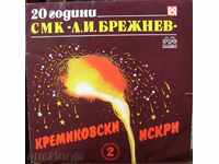 gramophone plate - Kremikovski sparks 2 - № 11246
