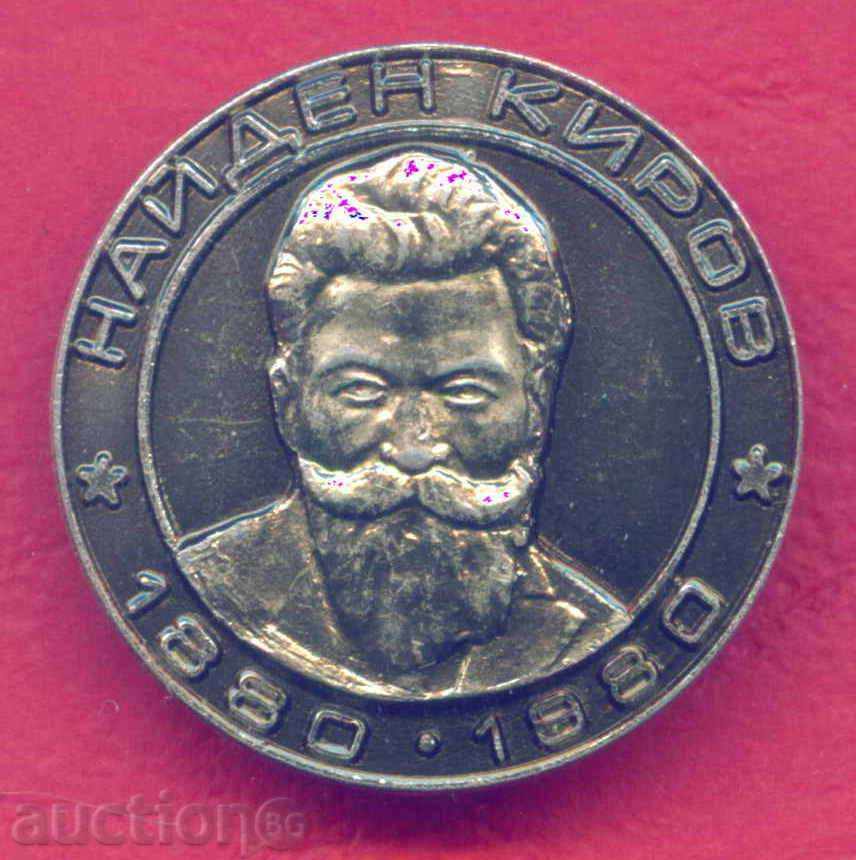 Badge - NAIDEN KIROV Politika, Gardens, Tsaribrodsko Z350 with price 3.00 BGN | € 1.53 Badge - NAIDEN KIROV Politika, Gardens, Tsaribrodsko Z350 with price 3.00 BGN | € 1.53