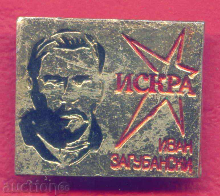 Значка - ИВАН ЗАГУБАНСКИ революционер СОПОТ / Z356 с цена 2.00 лв. | € 1.02 Значка - ИВАН ЗАГУБАНСКИ революционер СОПОТ / Z356 с цена 2.00 лв. | € 1.02