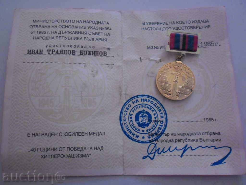 40 YEARS FROM THE WINTER HITERROPHASHISM - 1985 with price 8.00 BGN | € 4.09