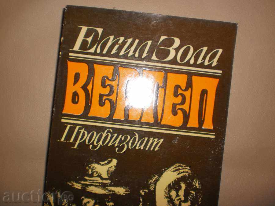 Emil Zola - "Vertep" with price 5.00 BGN | € 2.56 Emil Zola - "Vertep" with price 5.00 BGN | € 2.56