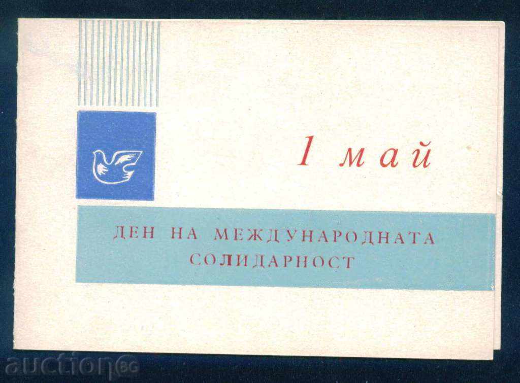 MAY - DAY OF INTERNATIONAL SOLIDARITY / L185 with price 2.00 BGN | € 1.02 MAY - DAY OF INTERNATIONAL SOLIDARITY / L185 with price 2.00 BGN | € 1.02