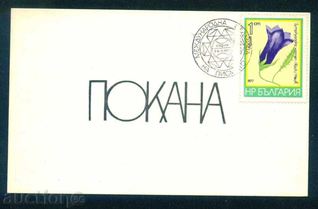 1977 SOFIA - CALL FOR THE LETTER WEEK / L198 with price 2.00 BGN | € 1.02 1977 SOFIA - CALL FOR THE LETTER WEEK / L198 with price 2.00 BGN | € 1.02