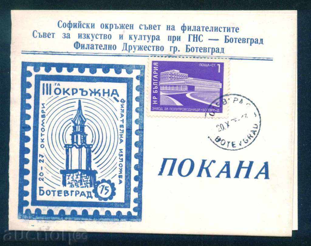 1975 BOTEVGRAD - INVITATION FOR PHILATELIC EXHIBITION / L202 with price 2.00 BGN | € 1.02 1975 BOTEVGRAD - INVITATION FOR PHILATELIC EXHIBITION / L202 with price 2.00 BGN | € 1.02
