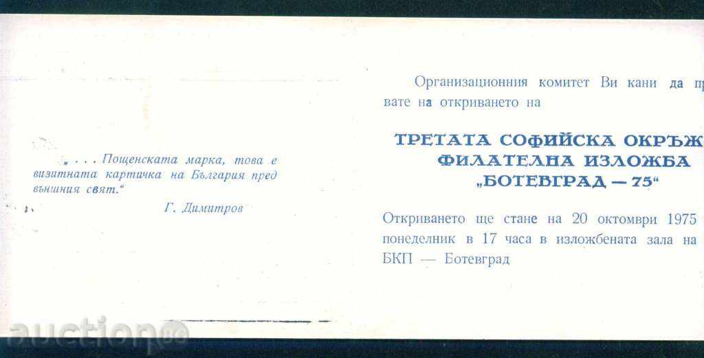 Delivery of 1975 BOTEVGRAD - INVITATION FOR PHILATELIC EXHIBITION / L202 Delivery of 1975 BOTEVGRAD - INVITATION FOR PHILATELIC EXHIBITION / L202