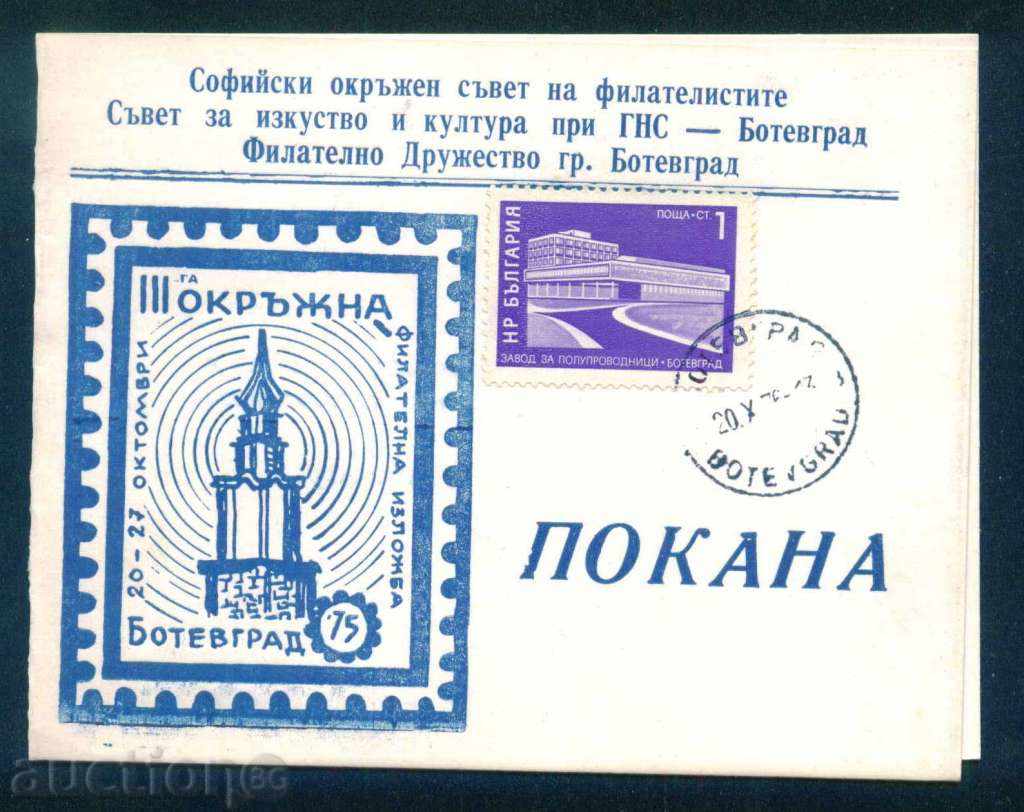1975 Botevgrad - ΠΡΟΣΚΛΗΣΗ ΓΙΑ Φιλοτελική Έκθεση / L202