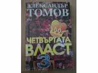 Βιβλίο «» Η τέταρτη εξουσία - Αλέξανδρος Tomov, τόμος 3 «» - 221 σ.