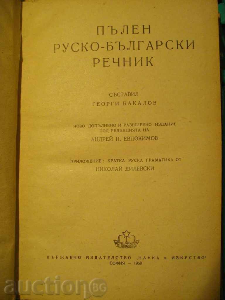 Book "Russian-Bulgarian Dictionary - Georgi Bakalov" - 486 pages with price 10.00 BGN | € 5.11 Book "Russian-Bulgarian Dictionary - Georgi Bakalov" - 486 pages with price 10.00 BGN | € 5.11