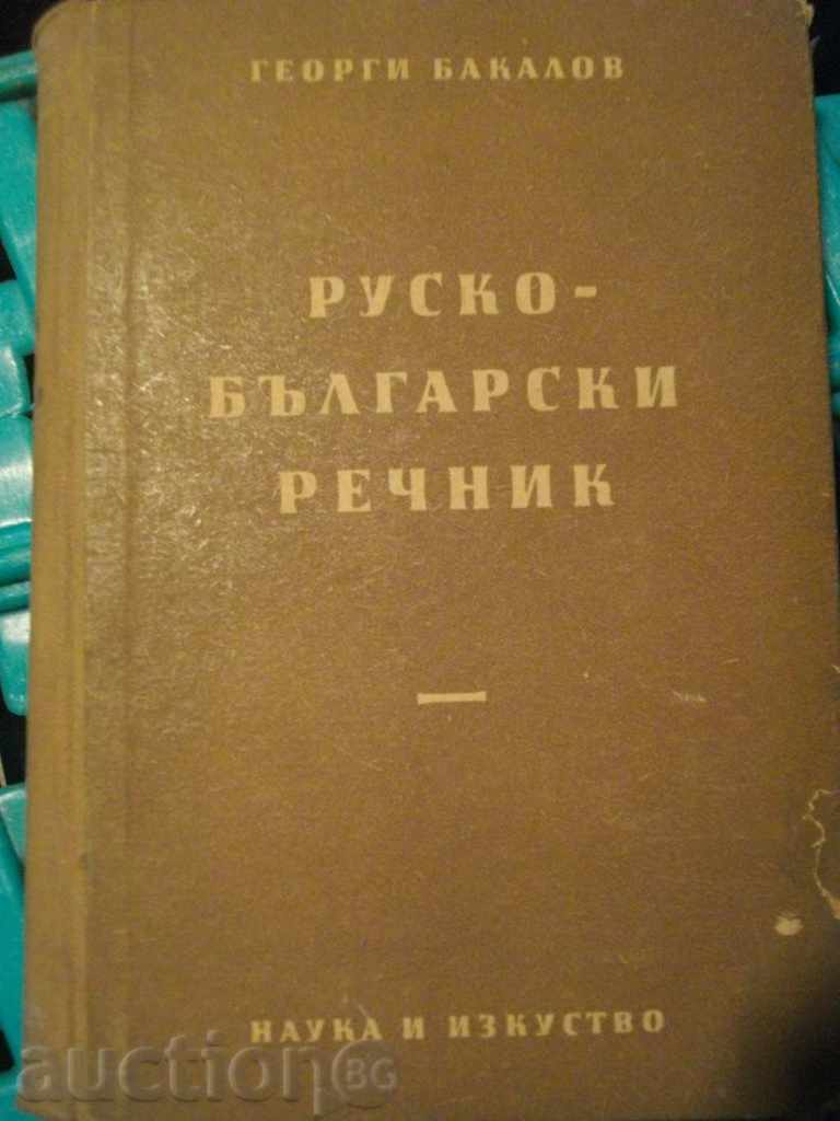 Book "dicționar rusă-bulgară - Georgi Bakalov" - 486 p.